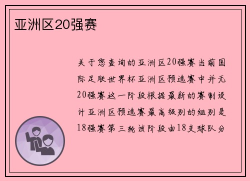 亚洲区20强赛