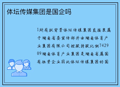 体坛传媒集团是国企吗