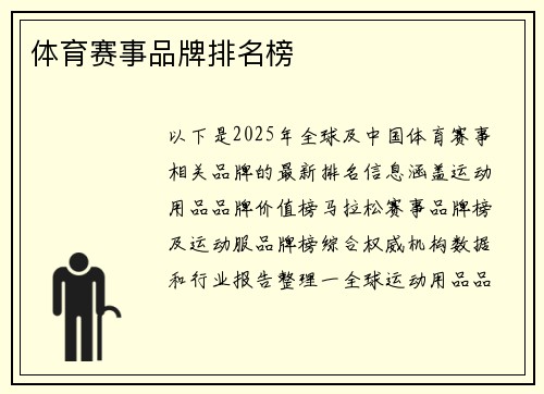 体育赛事品牌排名榜
