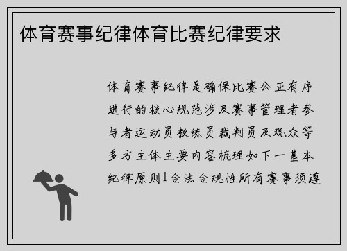 体育赛事纪律体育比赛纪律要求
