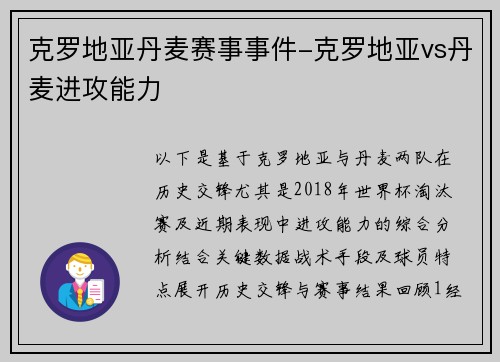 克罗地亚丹麦赛事事件-克罗地亚vs丹麦进攻能力